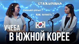 УЧЕБА В ЮЖНОЙ КОРЕЕ: сколько стоит, как туда попасть / Подкаст «Давайте обсудим» (выпуск 2)