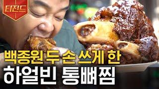 [#티전드] 씹고 뜯고 맛보고 즐기고~ 푹 끓인 고기에 간장 육즙이 가득한 하얼빈 통뼈찜 | #스트리트푸드파이터