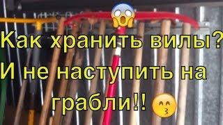 Как хранить вилы, чтобы не наступить на грабли! ТопСад. TopSad. топ сад Владимир Самородский