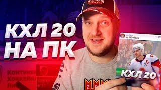 КХЛ 20 на ПК - Где СКАЧАТЬ и Как УСТАНОВИТЬ - МОД РХЛ 16