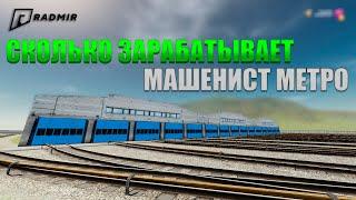 НОВАЯ РАБОТА МАШИНИСТА МЕТРО В ОБНОВЛЕНИИ 5.0 НА РАДМИРЕ! СКОЛЬКО МОЖНО ЗАРАБОТАТЬ? - RADMIR CRMP