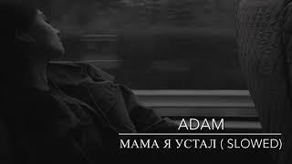 Adam-мама я устал (slowed)