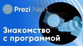 Первое знакомство с программой Prezi Next