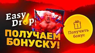  EASYDROP - ПОЛУЧАЕМ БЕСПЛАТНОЕ ОТКРЫТИЕ МЯСНИКА!