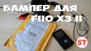 Бампер для аудио плеера FiiO X3 II