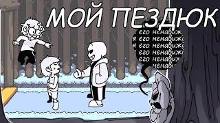 -ЧАРА: ЭТО ЖЕ МОЙ ПЕЗДЮК | UNDERTALE COMICS.