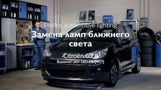 PHILIPS УЧЕБНИК - Как заменить головное освещение на вашем Citroen C3 II на светодиодные лампы