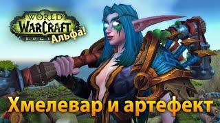 Хмелевар и артефект (Legion Альфа)