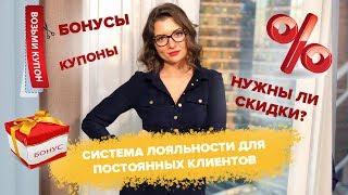 Система лояльности для постоянных клиентов