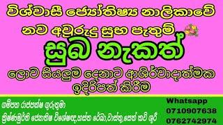 2025 නව වසරේ වැඩ අරඹන සුබම නැකත