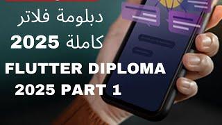 دبلومة flutter كاملة 2025 || تبداء من الصفر الى الاحتراف || الجزء الاول