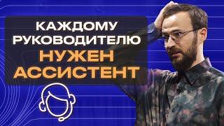 Зачем бизнесмену нужен личный помощник?