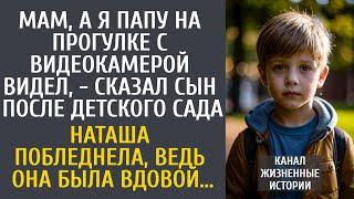 Я папу на прогулке с видеокамерой видел, - сказал сын после садика… Наташа побледнела, ведь её муж…