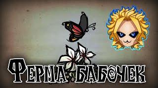 ФЕРМА БАБОЧЕК Don'tStarve Shipwrecked