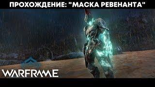 Warframe: Квест "Маска Ревенанта" - Прохождение без комментариев