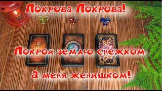 Гадание на Покрова. Мой СУЖЕНЫЙ️ Когда СУДЬБА устроит нашу встречу? | Таро расклад на БУДУЩЕГО МУЖА