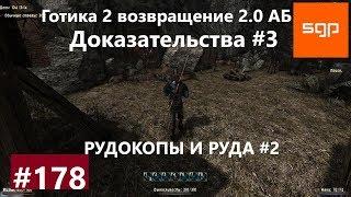 #178 ДОКАЗАТЕЛЬСТВА, РУДОКОПЫ И РУДА, Готика 2 возвращение 2.0 АБ 2020, СОВЕТЫ, СЕКРЕТЫ, Сантей.