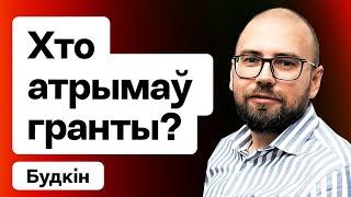 Кто получил гранты от Беларуской Рады культуры? / Будкин на Еврорадио