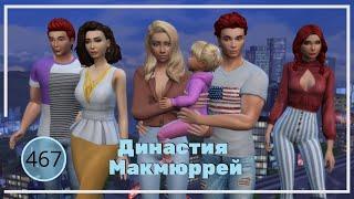 The Sims 4 : Династия Макмюррей #467 Культурист