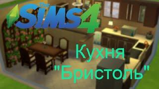 The Sims 4. Строительство/Кухня "Бристоль"