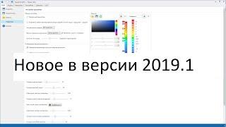 Новое в версии 2019.1