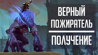 ВЕРНЫЙ ПОЖИРАТЕЛЬ - гайд по получению маунта из Shadowlands