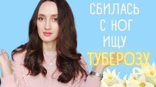 ТОП 10 АРОМАТЫ С НОТОЙ ТУБЕРОЗЫ / ШЛЕЙФОВЫЕ ТУБЕРОЗНЫЕ АРОМАТЫ