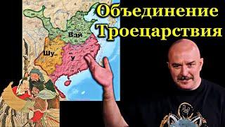 Клим Жуков - Про объединение трех царств и распад