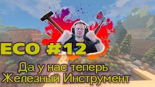 ECO #12 Железный инструмент, изучаем навык механика, а также построена дорога до нашей фермы