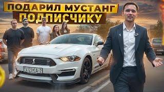 ПОДАРИЛ ПОДПИСЧИКУ MUSTANG - ЗА ЛУЧШУЮ СДЕЛКУ НА КРИПТЕ