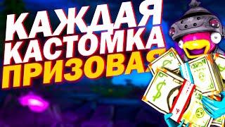 КАЖДАЯ КАСТОМКА ПРИЗОВАЯ ФОРТНАЙТ ! ПРИЗОВЫЕ КАСТОМКИ ! БИТВА СЕТОВ ! СТРИМ ФОРТНАЙТ