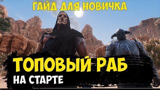 Conan Exiles - топовый раб на старте | кладоискатель из охотников за реликвиями | дубинка шета