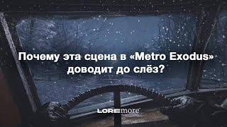 Почему эта сцена в METRO EXODUS доводит до слёз?