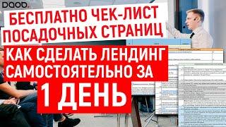 Создание посадочных страниц: как сделать посадочную страницу и чек-листы лендингов