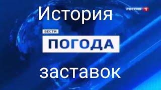 История заставок #5 - История заставок программы "Вести Погода"