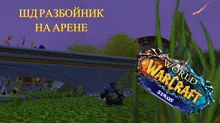 АРЕНА РАЗБОЙНИК 1 VS 1 WOW SIRUS X5 3.3.5