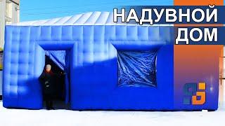 Шатер Куб Надувной дом. inflatable house