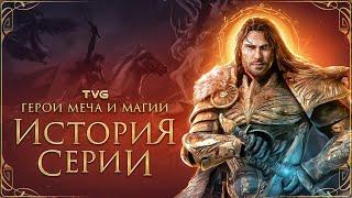 Расцвет и Упадок «Героев Меча и Магии» | История серии Heroes of Might and Magic (Как погибли Герои)