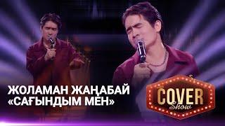 Жоламан Жаңабай — «Сағындым мен» / COVER SHOW 4 / КАВЕР ШОУ 4