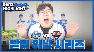 박찬호선수 용서했습니다ㅎㅎ (6월12일 기아전 하이라이트)