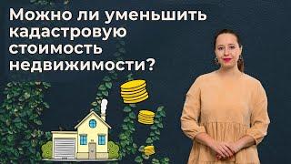 Как оспорить кадастровую стоимость объекта недвижимого имущества?