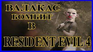 ГЛАД ВАЛАКАС ЖЕСТКО БОМБИТ В RESIDENT EVIL 4