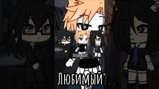 Gacha life meme ||Любимый..?||#срача#shorts