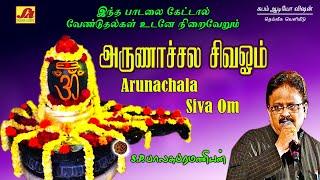 அருணாச்சலா சிவ ஓம் பாடல் | Arunachala siva songs | subamaudiovision #sivansongs #devotionalsong #spb