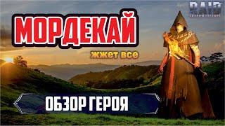 Мордекай. RAID: Shadow Legends. (обзор героя) [Mordecai]