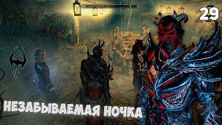 The Elder Scrolls V: Skyrim Anniversary Edition | #29 • Незабываемая ночка