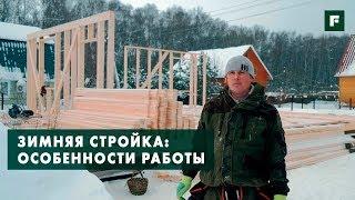 Строительство каркасного дома зимой: плюсы и минусы // FORUMHOUSE