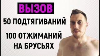 ВЫЗОВ. 50 ПОДТЯГИВАНИЙ 100 ОТЖИМАНИЙ НА БРУСЬЯХ. ТЫ НЕ УЛОЖИШЬСЯ ЗА ЭТО ВРЕМЯ