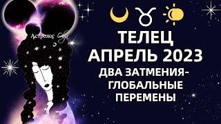 ТЕЛЕЦ - АПРЕЛЬ 2023 два затмения - большие перемены РЕКОМЕНДАЦИИ и СОВЕТЫ. Астролог Olga