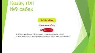 Қазақ тілі, 5-сынып,  9-10 сабақ.(НӘТИЖЕ САБАҚ), "Мәдениет: Тіл-қарым-қатынас" бөлімін нәтижелеу.